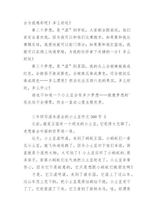 三年级写滚来滚去的小土豆作文300字.docx