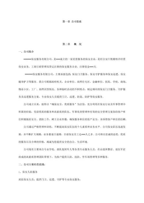 大型医院保安服务方案及投标文件（DOC32页）.docx