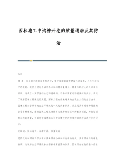 园林施工中沟槽开挖的质量通病及其防治.docx