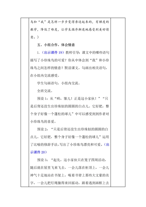 统编版五年级语文上册《珍珠鸟》教学设计、板书、反思.docx