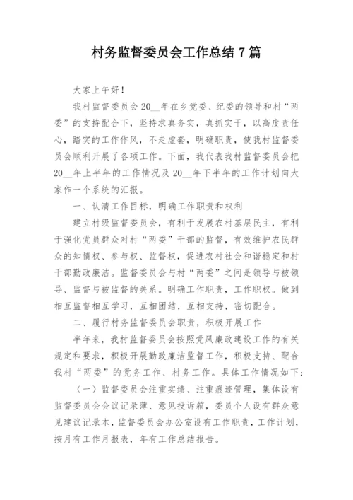 村务监督委员会工作总结7篇.docx