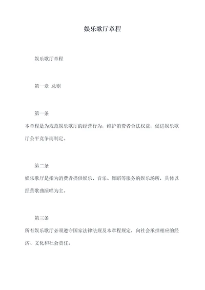 娱乐歌厅章程
