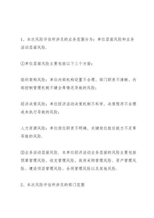 单位内控风险评估报告3篇.docx