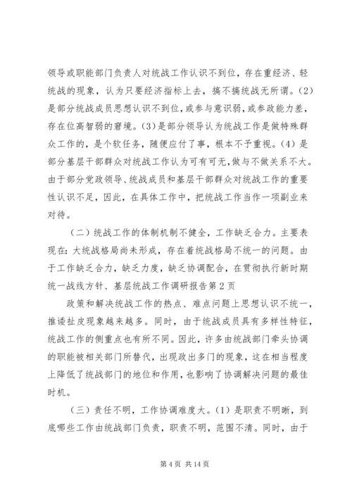 基层统战工作调研报告 (3).docx