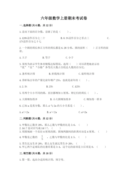 六年级数学上册期末考试卷附完整答案【历年真题】.docx