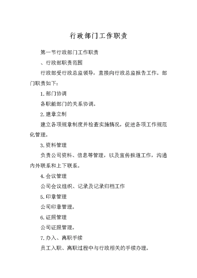 行政部门工作职责