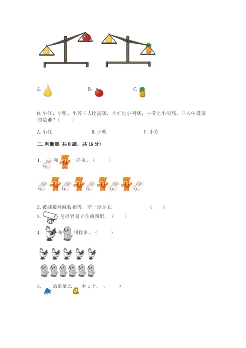 人教版一年级上册数学期中测试卷及参考答案.docx