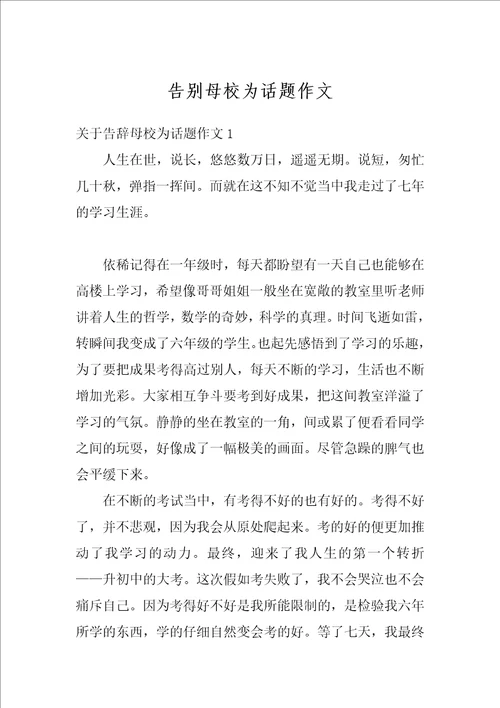 告别母校为话题作文