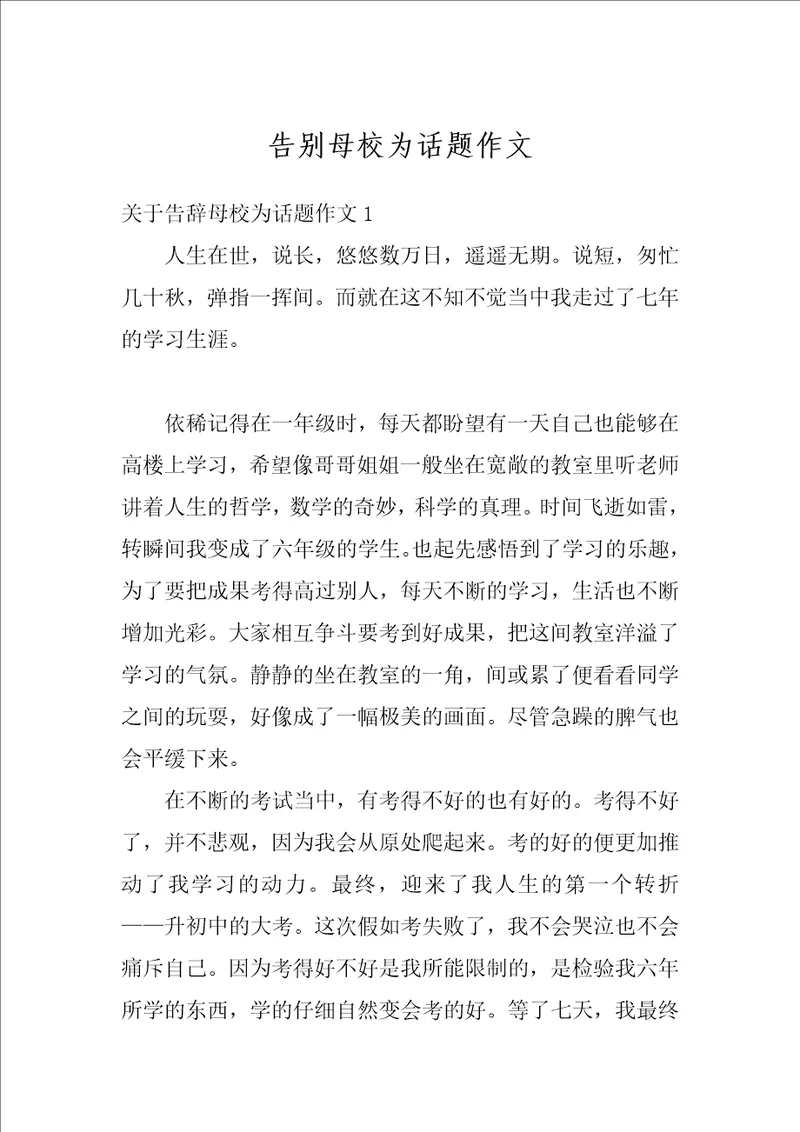 告别母校为话题作文