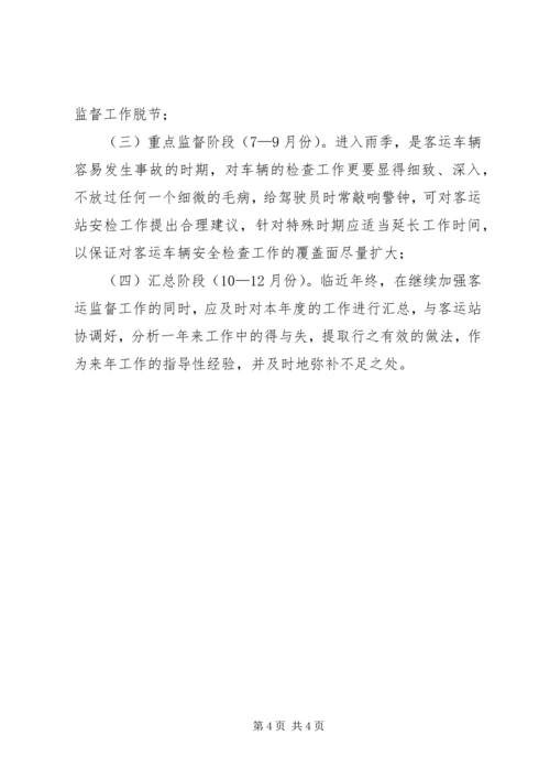 辖区客运站监督工作方案 (4).docx