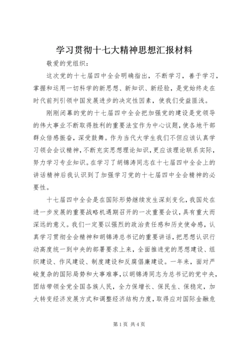 学习贯彻十七大精神思想汇报材料 (5).docx