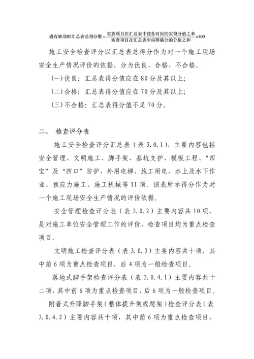 工程施工安全生产检查标准.docx