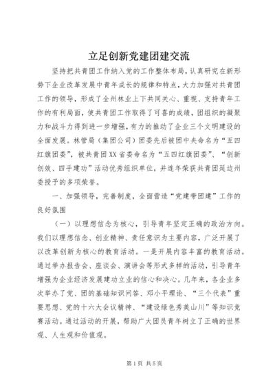 立足创新党建团建交流.docx