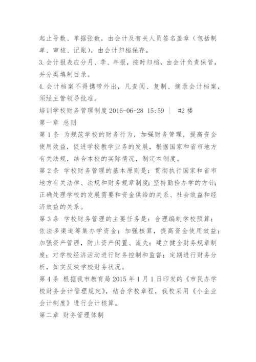 培训机构财务管理制度.docx