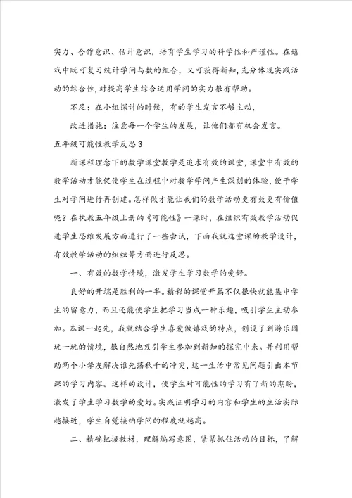 五年级可能性教学反思