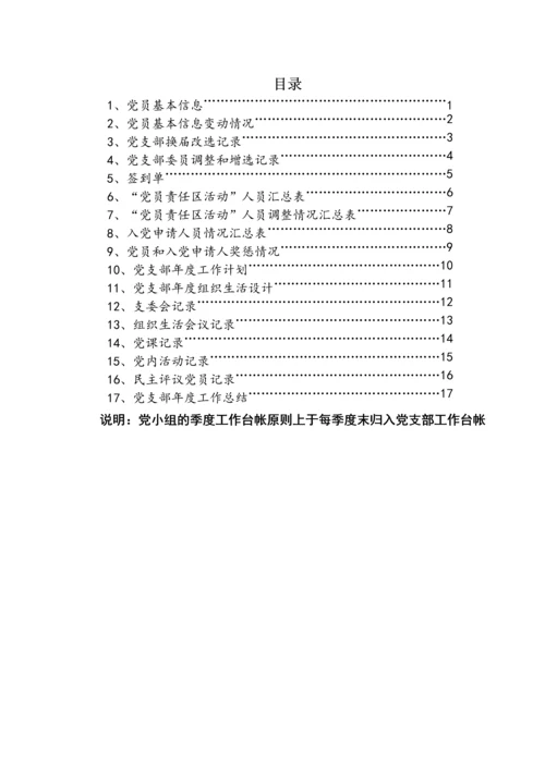 党支部工作台账（17类必备模板表格）.docx