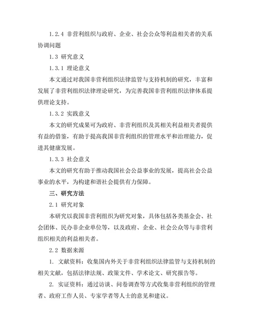 法律对非营利组织的监管与支持机制