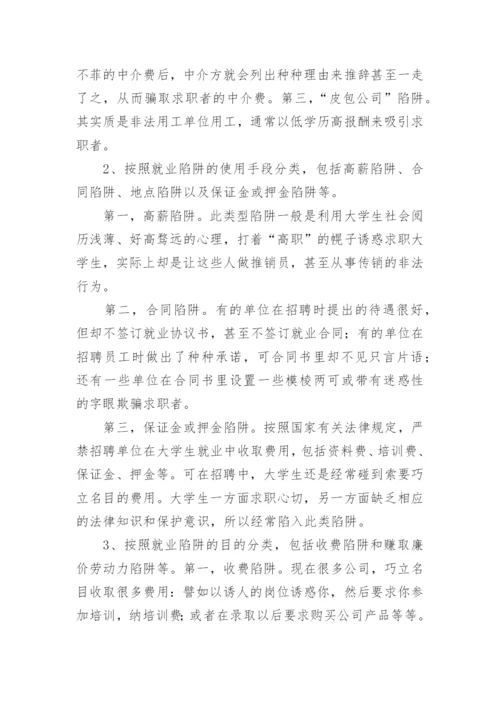 大学毕业生遭遇就业陷阱的根源与防范对策.docx