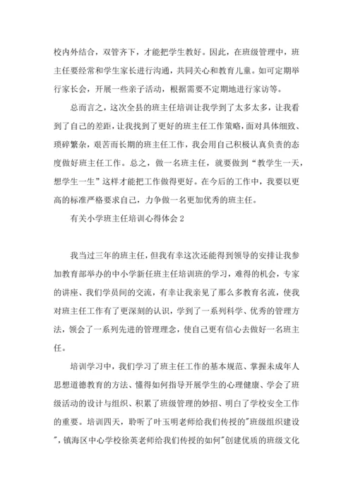 有关小学班主任培训心得体会(4篇).docx