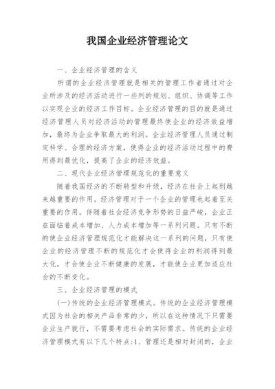 我国企业经济管理论文.docx