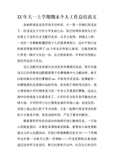 XX年大一上学期期末个人工作总结范文