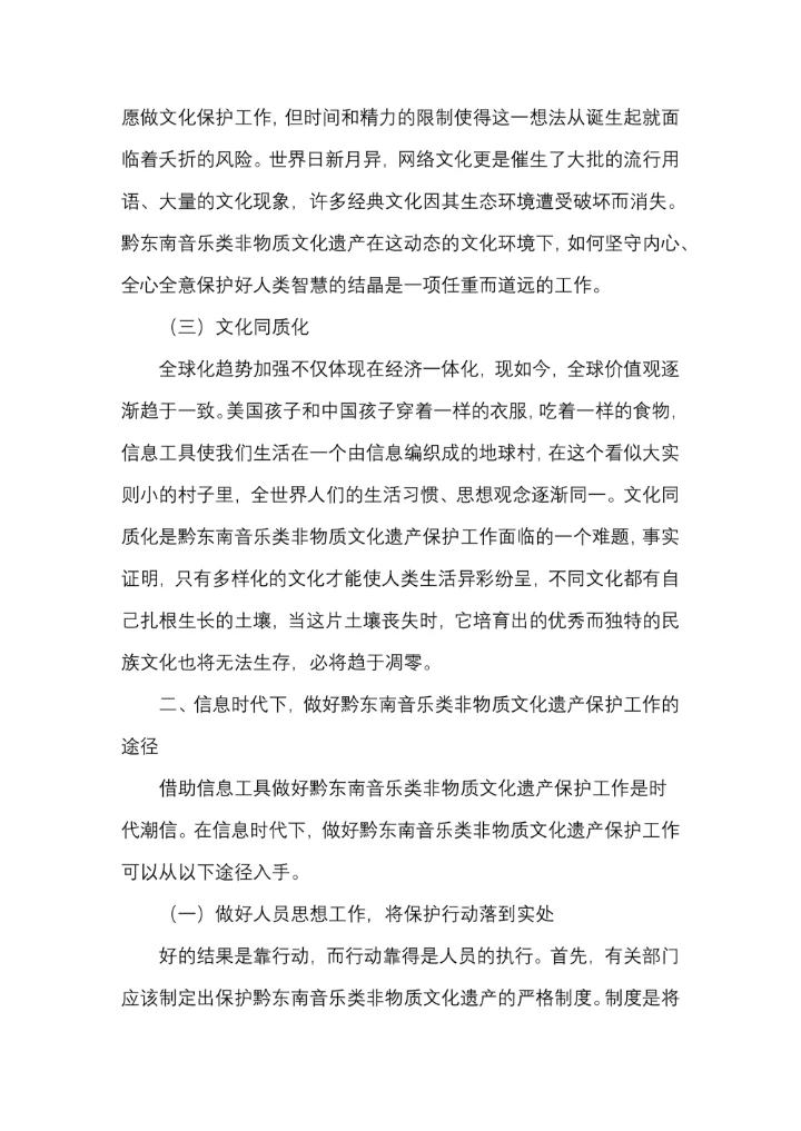 信息时代下如何做好对黔东南音乐类非物质文化遗产的保护