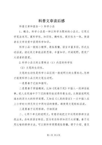 科普文章读后感 (5).docx