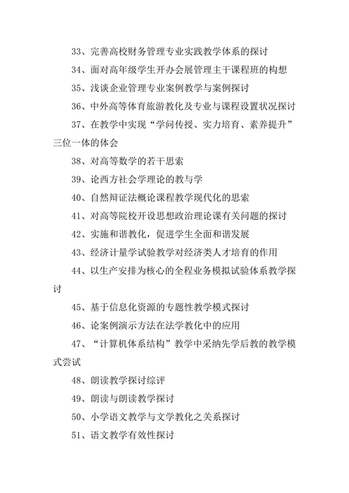 教育学论文题目与选题