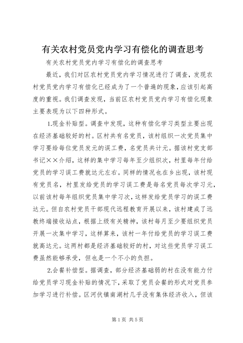 有关农村党员党内学习有偿化的调查思考 (5).docx