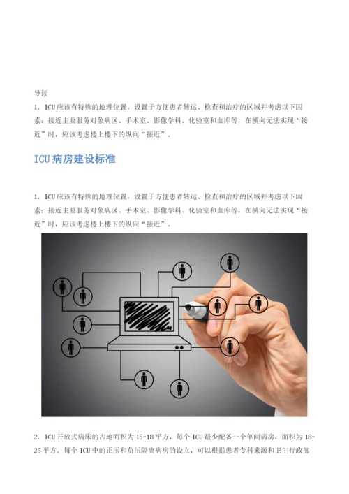 智慧病房：ICU病房的建设标准.docx