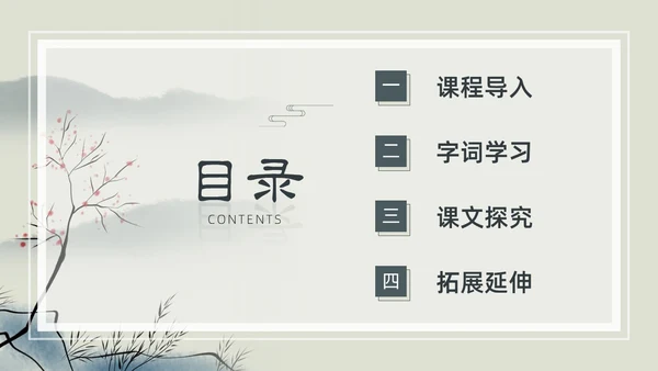 水墨简约中国风八年级语文小石潭记PPT课件