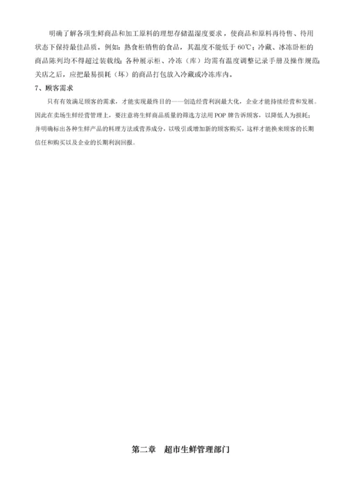 超市管理--超市生鲜管理手册.docx