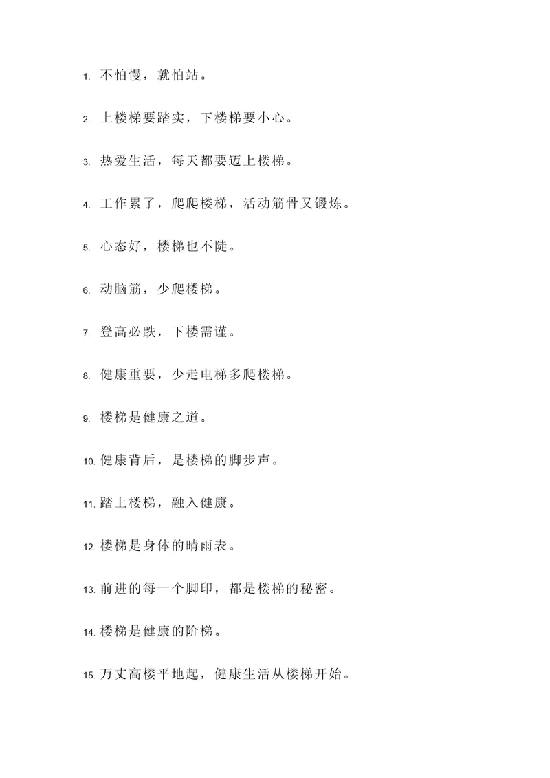 上下楼梯名言警句