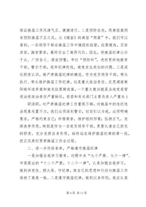 副县长在严肃换届纪律专题民主生活会上的发言.docx