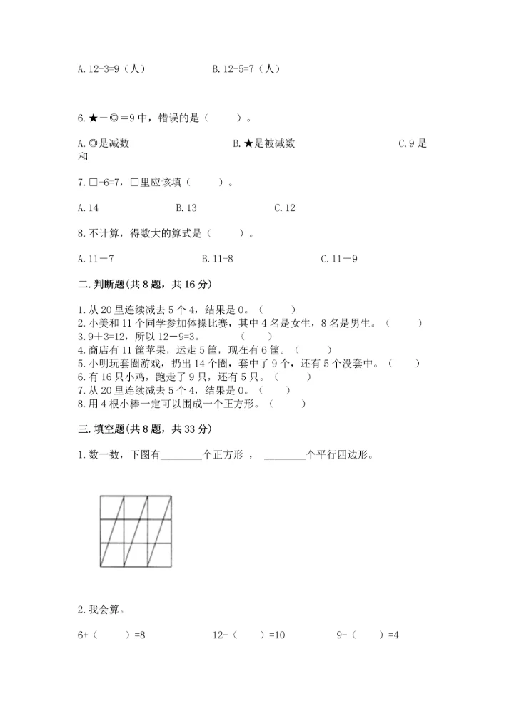 人教版一年级下册数学期中测试卷附完整答案（典优）.docx