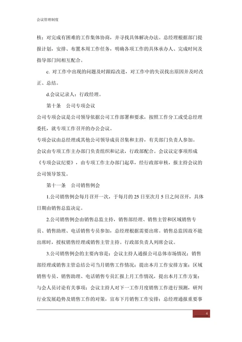 会议管理制度