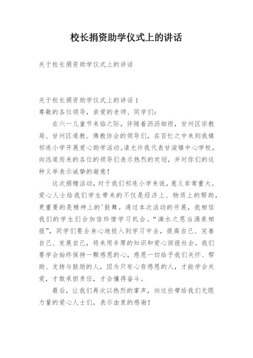 校长捐资助学仪式上的讲话.docx