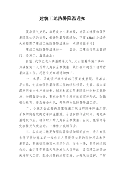 建筑工地防暑降温通知.docx