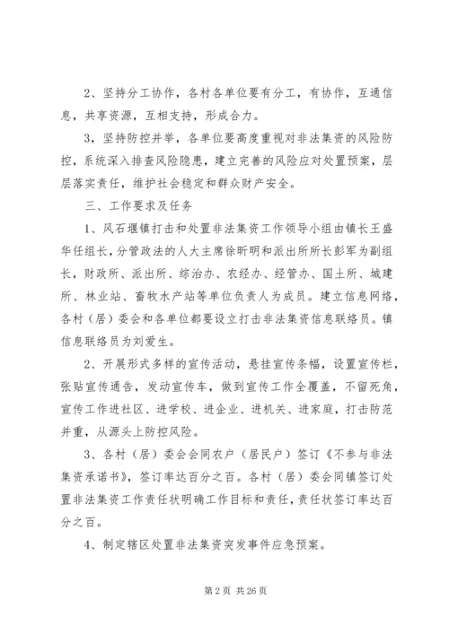 风石堰镇开展非法集资问题专项整治活动工作方案.docx