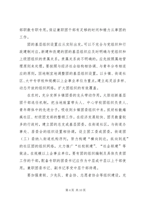 共青团基层建设指导意见.docx