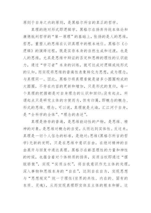 黑格尔真理观嬗变的方法论根源研究论文.docx