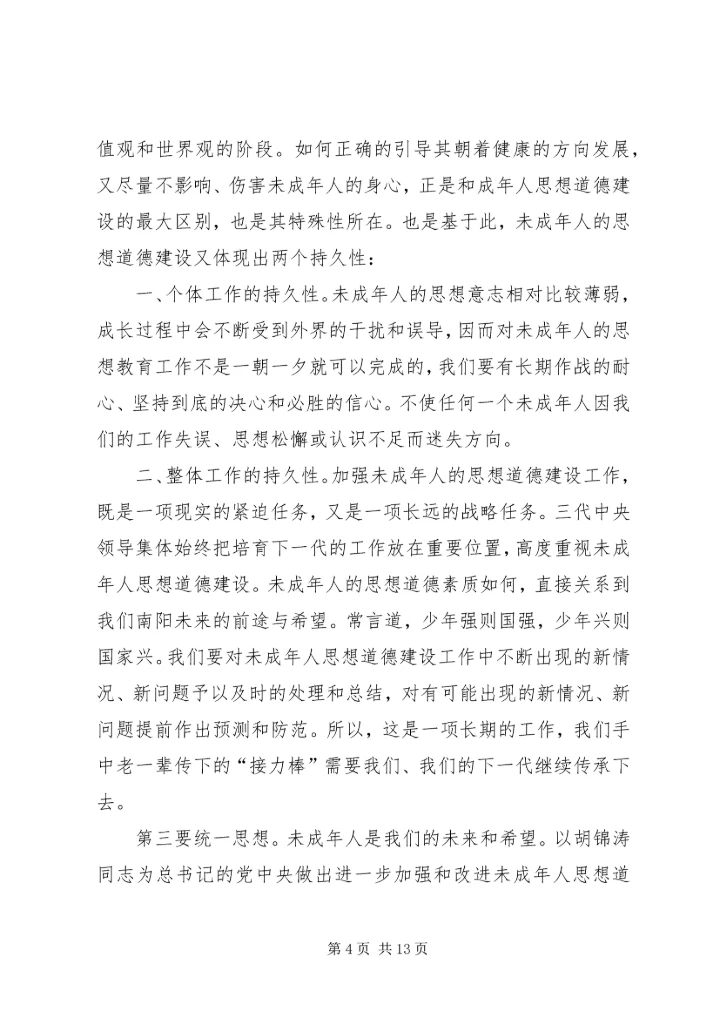 努力开创未成年人思想道德建设新局面.docx