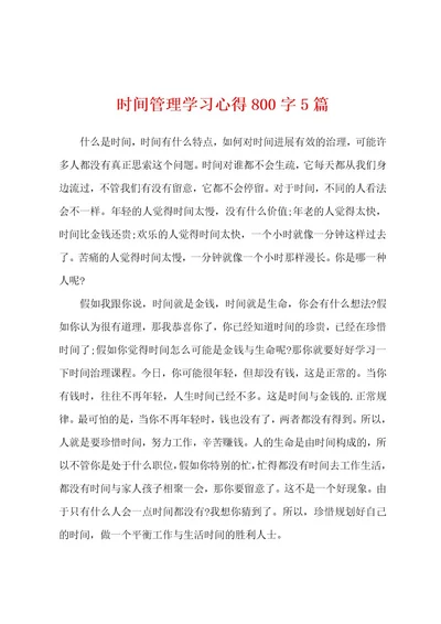 时间管理学习心得800字5篇