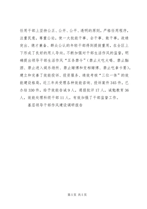 基层领导干部作风建设调研报告 (7).docx