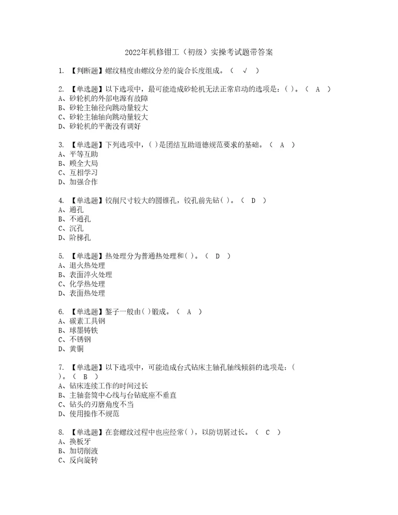 2022年机修钳工初级实操考试题带答案88