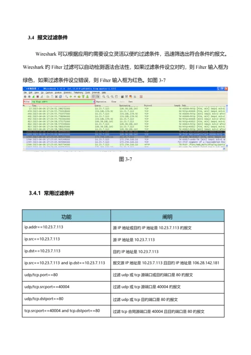 wireshark抓包应用指导专项说明书.docx