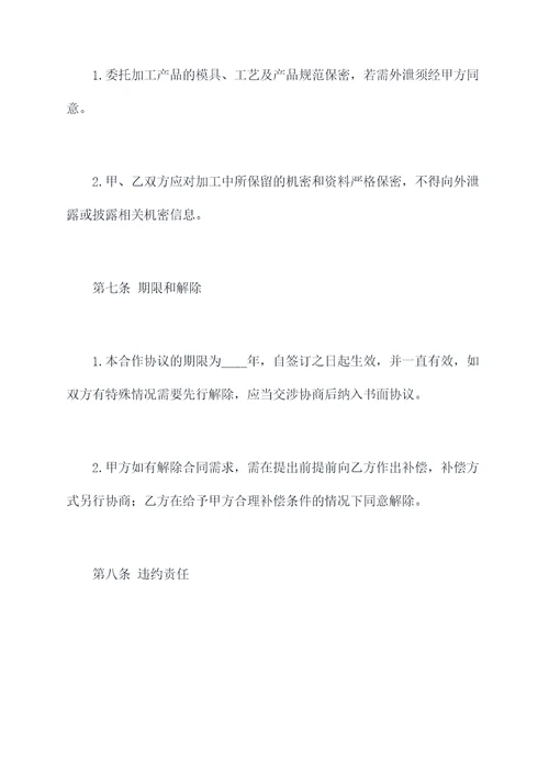 产品委托加工合作协议