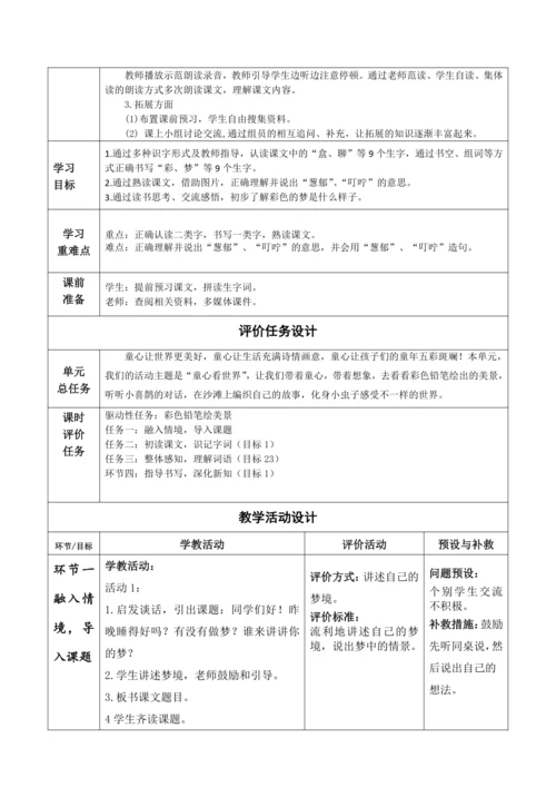 【大单元】8《彩色的梦》第一课时 教学设计