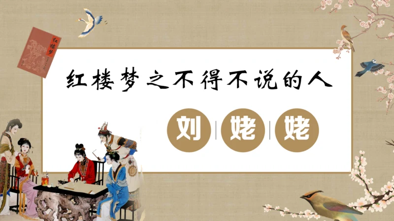 《红楼梦》刘姥姥