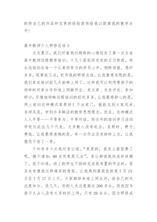 高中教师个人研修总结.docx